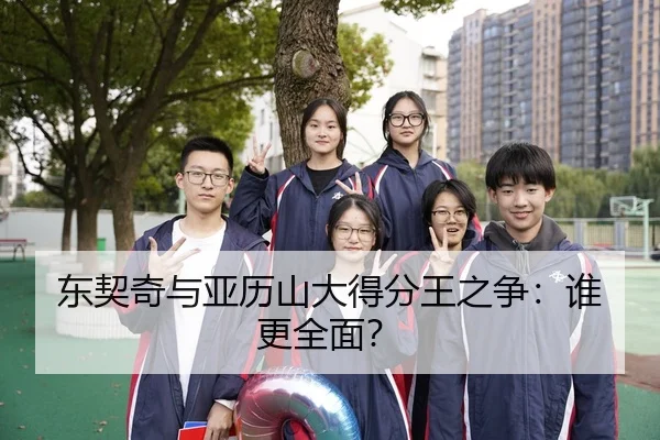 东契奇与亚历山大得分王之争：谁更全面？