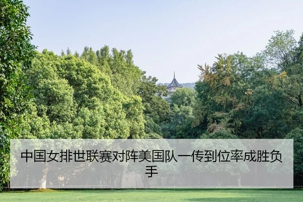 zhong-guo-nv-pai-shi-lian-sai-dui-zhen-mei-guo-dui-yi-chuan-dao-wei-lv-cheng-sheng-fu-shou-2-377.jpg