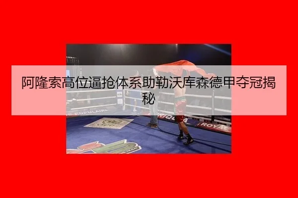 阿隆索高位逼抢体系助勒沃库森德甲夺冠揭秘
