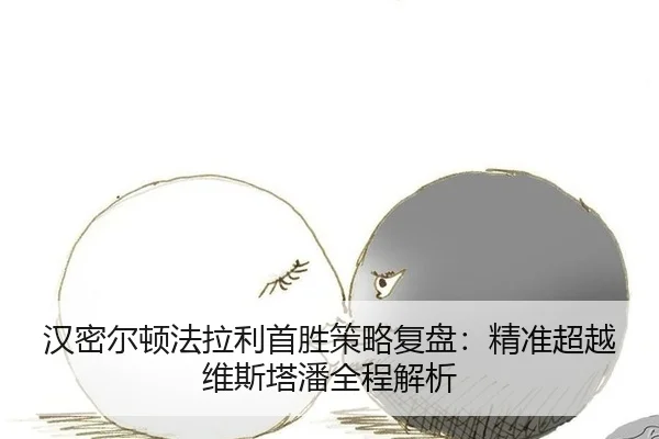 汉密尔顿法拉利首胜策略复盘：精准超越维斯塔潘全程解析