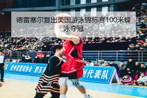 de-lei-sai-er-fu-chu-mei-guo-you-yong-jin-biao-sai-mi-die-yong-duo-guan-2-244.jpg