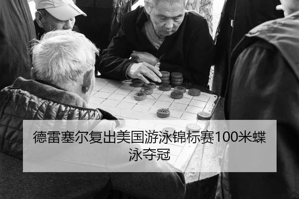 德雷塞尔复出美国游泳锦标赛100米蝶泳夺冠