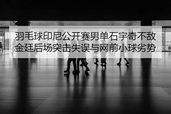 yu-mao-qiu-yin-ni-gong-kai-sai-nan-dan-shi-yu-qi-bu-di-jin-ting-hou-chang-tu-ji-shi-wu-yu-wang-qian-xiao-qiu-lie-shi-3-326.jpg