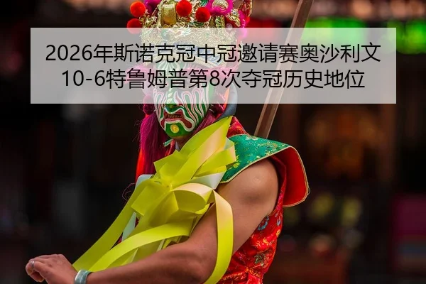 nian-si-nuo-ke-guan-zhong-guan-yao-qing-sai-ao-sha-li-wen-te-lu-mu-pu-di-ci-duo-guan-li-shi-di-wei-2-885.jpg