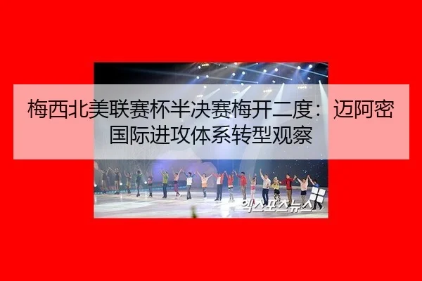 mei-xi-bei-mei-lian-sai-bei-ban-jue-sai-mei-kai-er-du-mai-a-mi-guo-ji-jin-gong-ti-xi-zhuan-xing-guan-cha-3-714.jpg