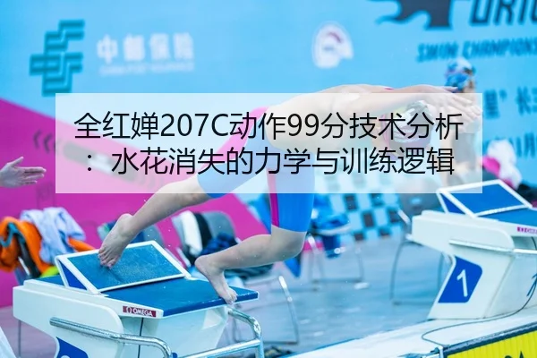 全红婵207C动作99分技术分析：水花消失的力学与训练逻辑