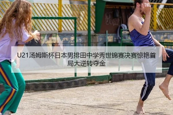 tang-mu-si-bei-ri-ben-nan-pai-tian-zhong-xue-xiu-shi-jin-sai-jue-sai-jing-yan-shou-ju-da-ni-zhuan-duo-jin-3-330.jpg