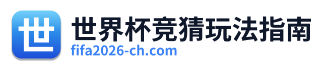 世界杯竞猜玩法指南